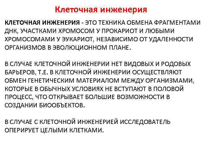 Клеточная инженерия КЛЕТОЧНАЯ ИНЖЕНЕРИЯ - ЭТО ТЕХНИКА ОБМЕНА ФРАГМЕНТАМИ ДНК, УЧАСТКАМИ ХРОМОСОМ У ПРОКАРИОТ