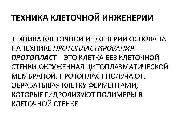 ТЕХНИКА КЛЕТОЧНОЙ ИНЖЕНЕРИИ ОСНОВАНА НА ТЕХНИКЕ ПРОТОПЛАСТИРОВАНИЯ. ПРОТОПЛАСТ – ЭТО КЛЕТКА БЕЗ КЛЕТОЧНОЙ СТЕНКИ,