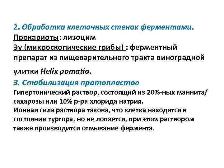 2. Обработка клеточных стенок ферментами. Прокариоты: лизоцим Эу (микроскопические грибы) : ферментный препарат из