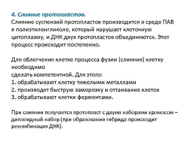 4. Слияние протопластов. Слияние суспензий протопластов производится в среде ПАВ в полиэтиленгликоле, который нарушает