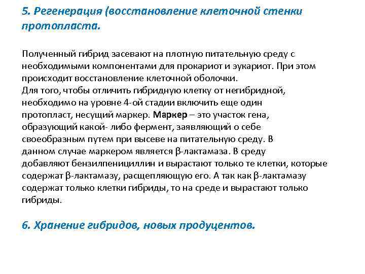 5. Регенерация (восстановление клеточной стенки протопласта. Полученный гибрид засевают на плотную питательную среду с