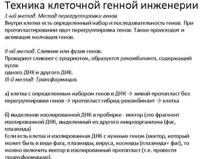 Техника клеточной генной инженерии 1 -ый метод. Метод перегруппировки генов Внутри клетки есть определенный