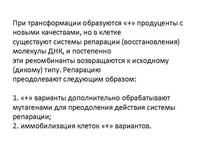 При трансформации образуются «+» продуценты с новыми качествами, но в клетке существуют системы репарации