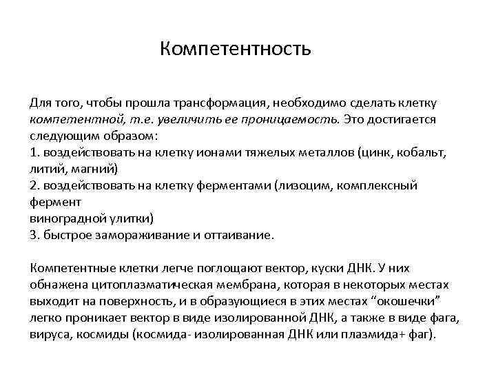  Компетентность Для того, чтобы прошла трансформация, необходимо сделать клетку компетентной, т. е. увеличить