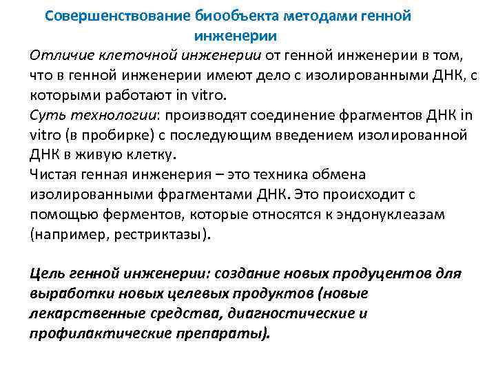 Совершенствование биообъекта методами генной инженерии Отличие клеточной инженерии от генной инженерии в том, что
