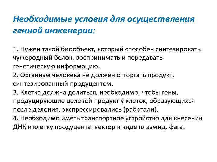 Необходимые условия для осуществления генной инженерии: 1. Нужен такой биообъект, который способен синтезировать чужеродный