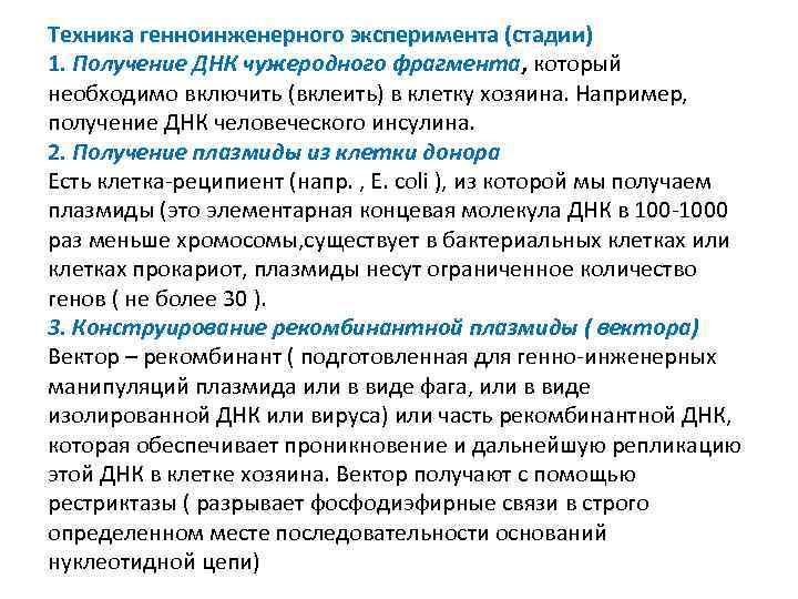 Техника генноинженерного эксперимента (стадии) 1. Получение ДНК чужеродного фрагмента, который необходимо включить (вклеить) в