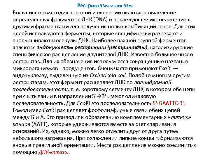  Рестриктазы и лигазы Большинство методик в генной инженерии включают выделение определенных фрагментов ДНК