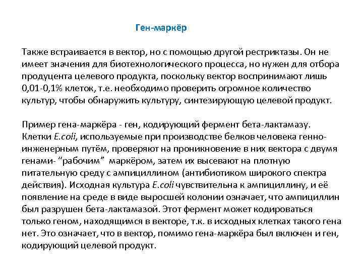  Ген-маркёр Также встраивается в вектор, но с помощью другой рестриктазы. Он не имеет