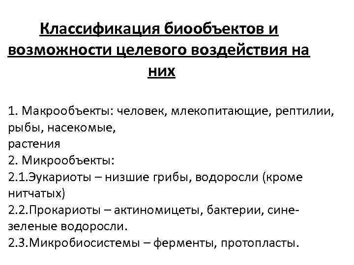 Классификация биообъектов и возможности целевого воздействия на них 1. Макрообъекты: человек, млекопитающие, рептилии, рыбы,