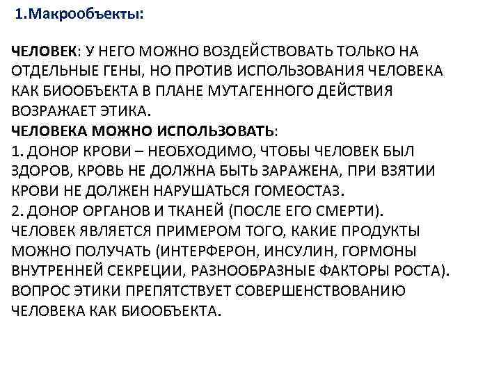 1. Макрообъекты: ЧЕЛОВЕК: У НЕГО МОЖНО ВОЗДЕЙСТВОВАТЬ ТОЛЬКО НА ОТДЕЛЬНЫЕ ГЕНЫ, НО ПРОТИВ ИСПОЛЬЗОВАНИЯ