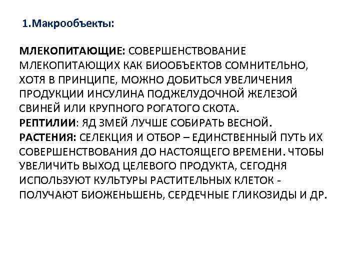 1. Макрообъекты: МЛЕКОПИТАЮЩИЕ: СОВЕРШЕНСТВОВАНИЕ МЛЕКОПИТАЮЩИХ КАК БИООБЪЕКТОВ СОМНИТЕЛЬНО, ХОТЯ В ПРИНЦИПЕ, МОЖНО ДОБИТЬСЯ УВЕЛИЧЕНИЯ