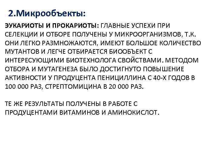 2. Микрообъекты: ЭУКАРИОТЫ И ПРОКАРИОТЫ: ГЛАВНЫЕ УСПЕХИ ПРИ СЕЛЕКЦИИ И ОТБОРЕ ПОЛУЧЕНЫ У МИКРООРГАНИЗМОВ,