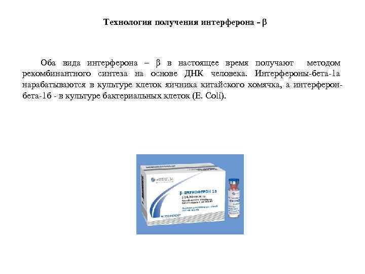 Технология получения интерферона - β Оба вида интерферона – β в настоящее время получают