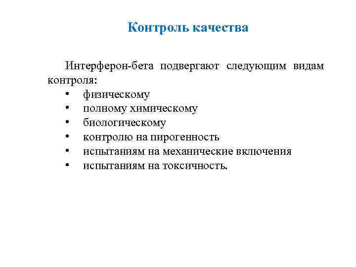 Контроль качества Интерферон-бета подвергают следующим видам контроля: • физическому • полному химическому • биологическому