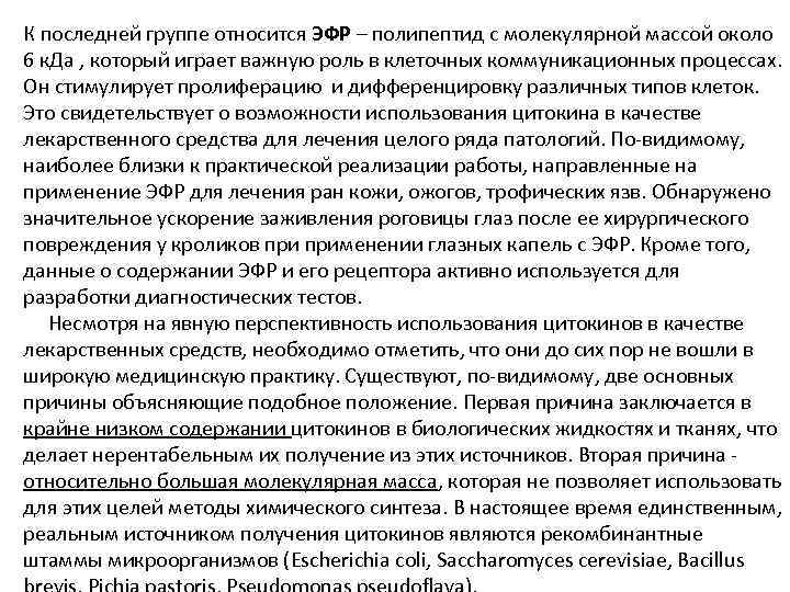 К последней группе относится ЭФР – полипептид с молекулярной массой около 6 к. Да