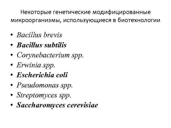 Некоторые генетические модифицированные микроорганизмы, использующиеся в биотехнологии • • Bacillus brevis Bacillus subtilis Corynebacterium