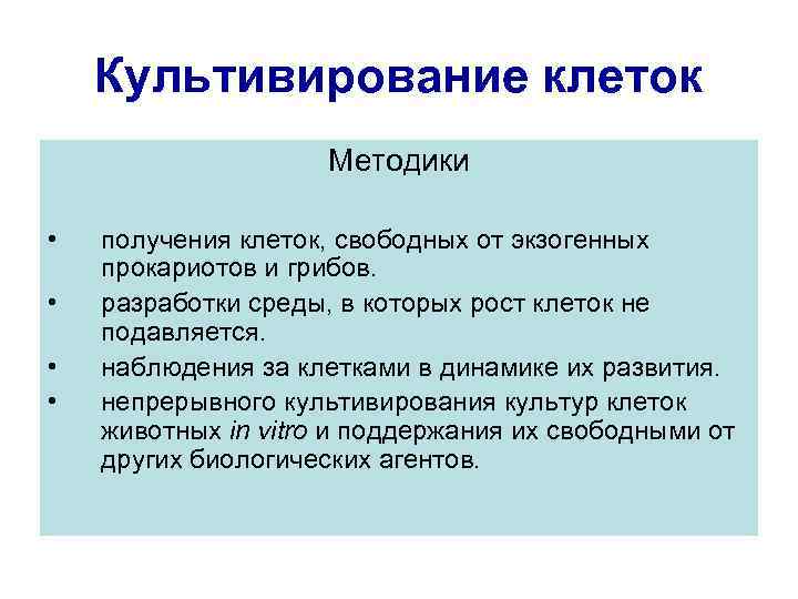 Наблюдение клеток. Культивирование клеток. Культивирование клеток методика. Методы наблюдения клетки. Максимальная оценка свободной клетки.