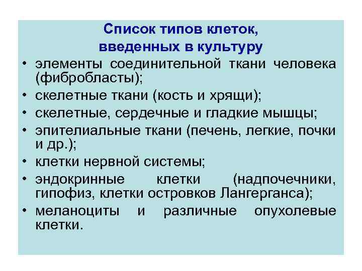  • • Список типов клеток, введенных в культуру элементы соединительной ткани человека (фибробласты);