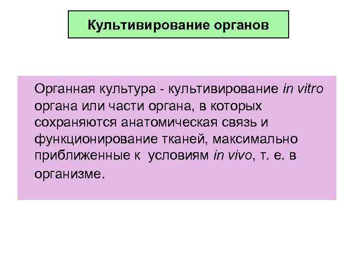 Культивирование органов Органная культура - культивирование in vitro органа или части органа, в которых