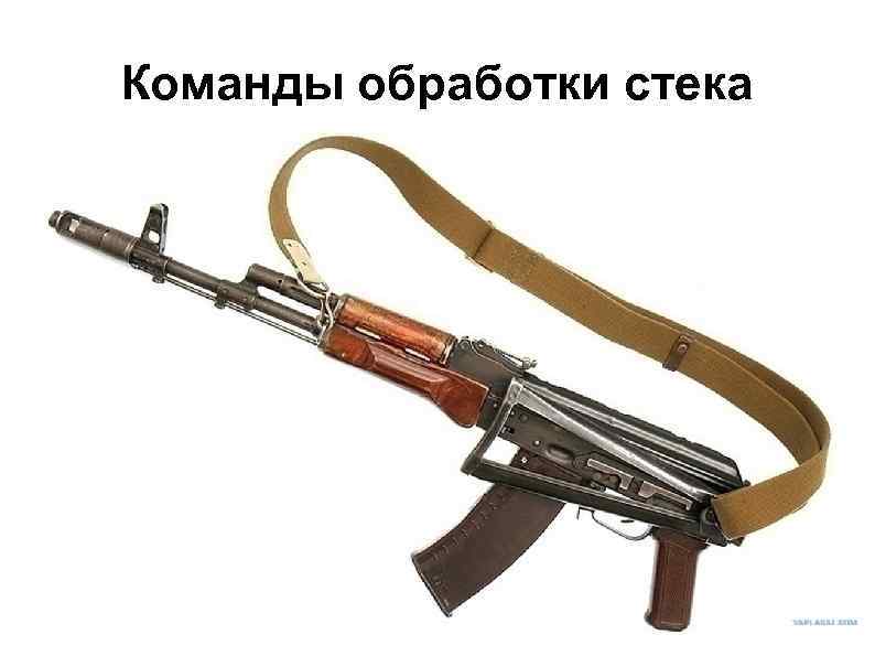 Команды обработки стека 