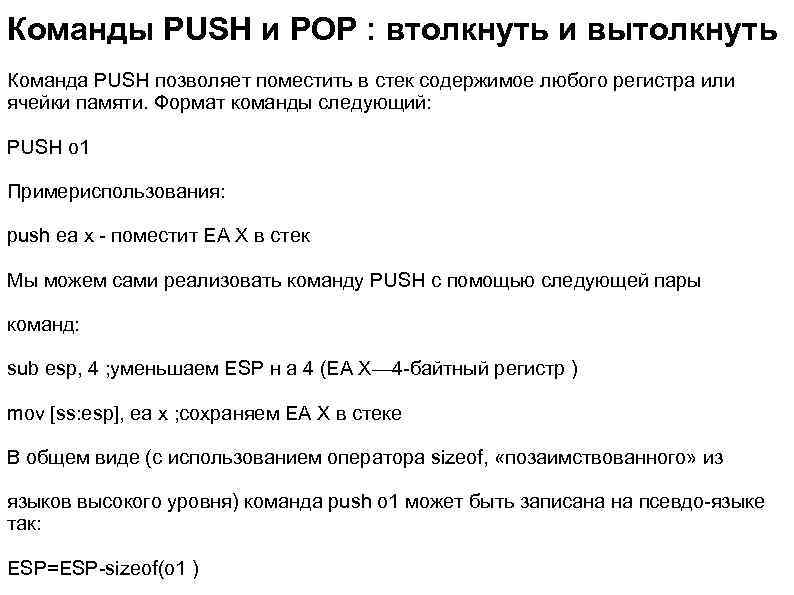 Команды PUSH и POP : втолкнуть и вытолкнуть Команда PUSH позволяет поместить в стек