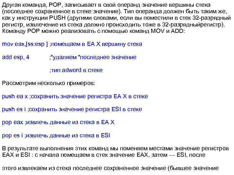 Другая команда, POP, записывает в свой операнд значение вершины стека (последнее сохраненное в стеке