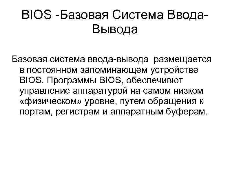 Базовая система ввода вывода bios презентация