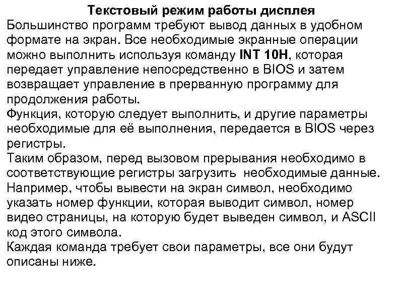 Текстовый режим работы дисплея Большинство программ требуют вывод данных в удобном формате на экран.