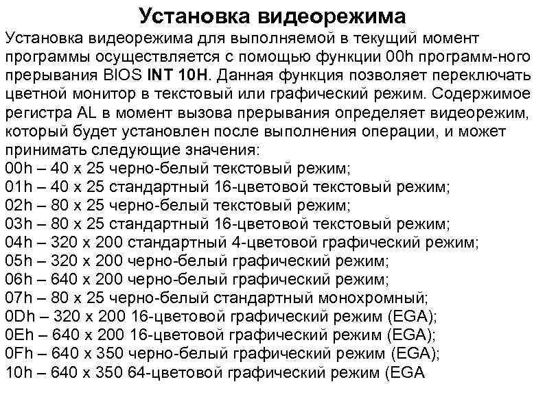 Установка видеорежима для выполняемой в текущий момент программы осуществляется c помощью функции 00 h