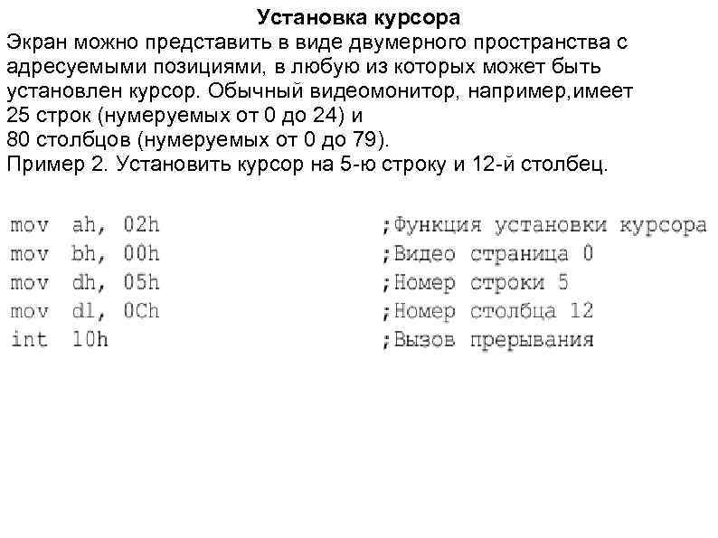 Установка курсора Экран можно представить в виде двумерного пространства с адресуемыми позициями, в любую