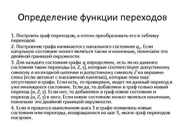 Определение функции переходов 1. Построить граф переходов, а потом преобразовать его в таблицу переходов.