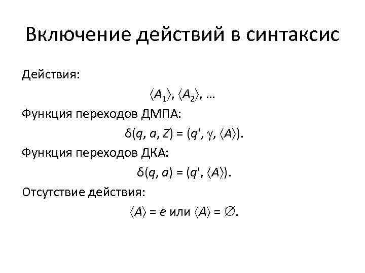 Включение действий в синтаксис Действия: A 1 , A 2 , … Функция переходов