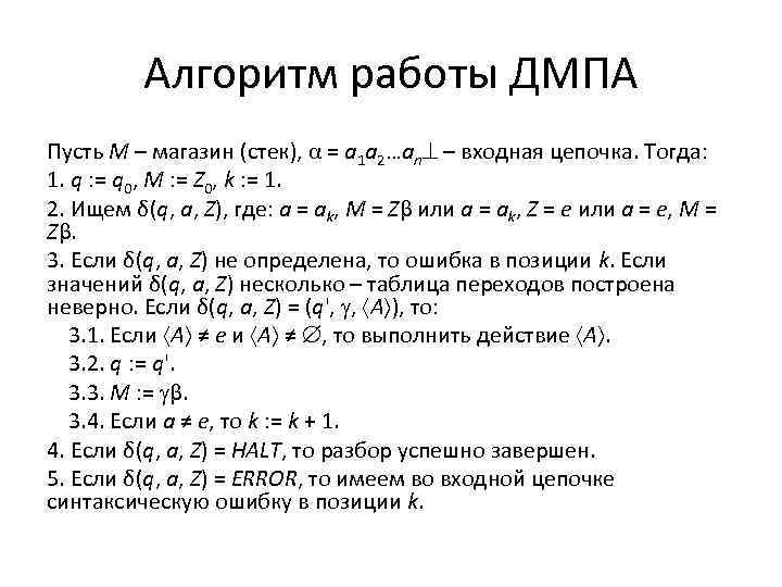 Алгоритм работы ДМПА Пусть M – магазин (стек), α = a 1 a 2…an