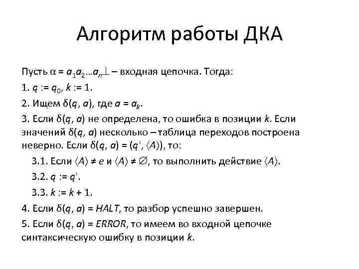 Алгоритм работы ДКА Пусть α = a 1 a 2…an – входная цепочка. Тогда: