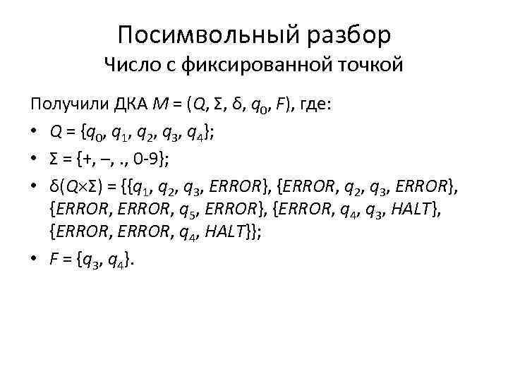 Посимвольный разбор Число с фиксированной точкой Получили ДКА M = (Q, Σ, δ, q