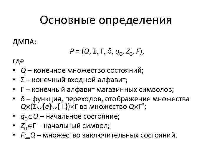Основные определения ДМПА: P = (Q, Σ, Γ, δ, q 0, Z 0, F),