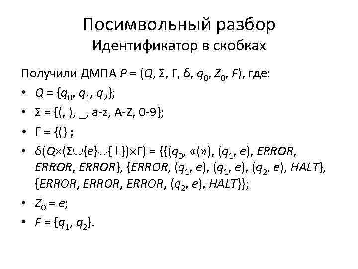 Посимвольный разбор Идентификатор в скобках Получили ДМПА P = (Q, Σ, Γ, δ, q