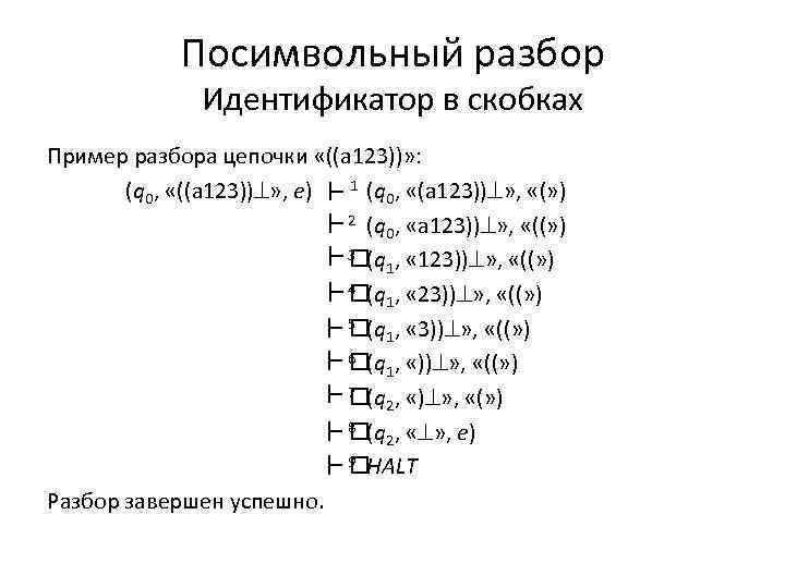 Посимвольный разбор Идентификатор в скобках Пример разбора цепочки «((a 123))» : (q 0, «((a