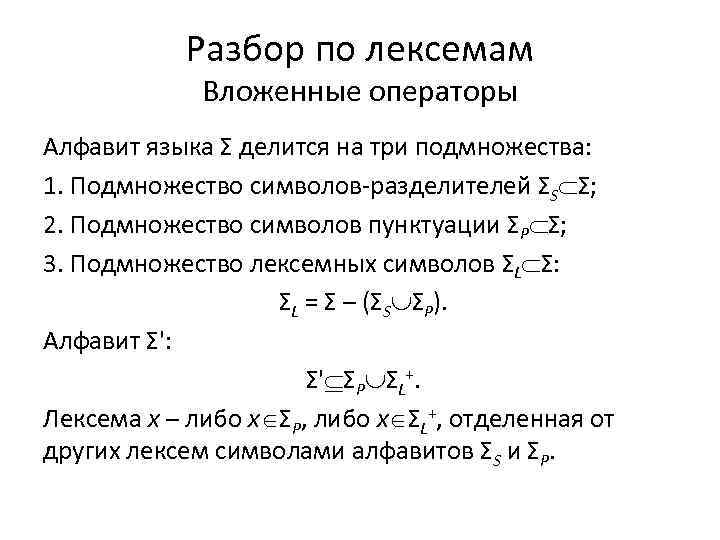 Разбор по лексемам Вложенные операторы Алфавит языка Σ делится на три подмножества: 1. Подмножество