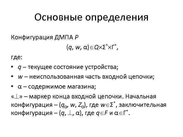 Основные определения Конфигурация ДМПА P (q, w, α) Q Σ* Γ*, где: • q