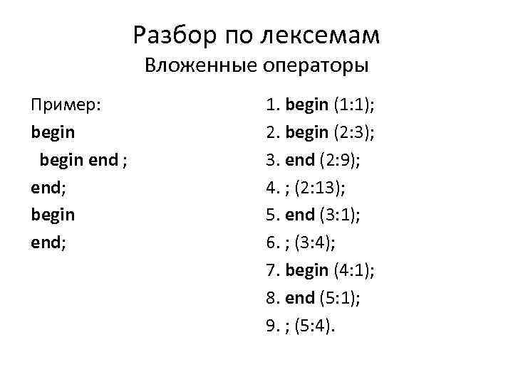 Разбор по лексемам Вложенные операторы Пример: begin end ; end; begin end; 1. begin