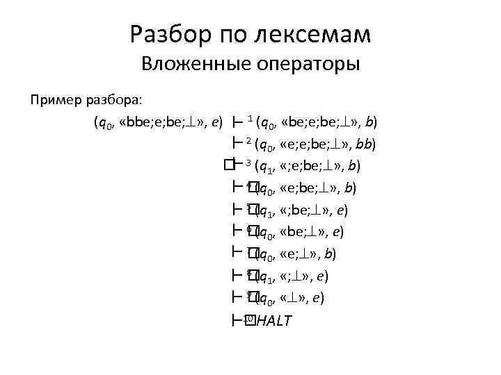 Разбор по лексемам Вложенные операторы Пример разбора: (q 0, «bbe; e; be; » ,