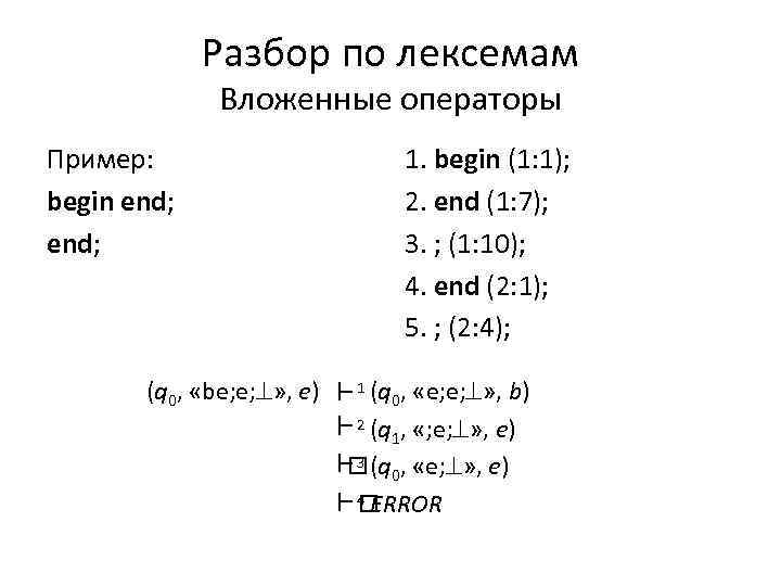 Разбор по лексемам Вложенные операторы Пример: begin end; 1. begin (1: 1); 2. end