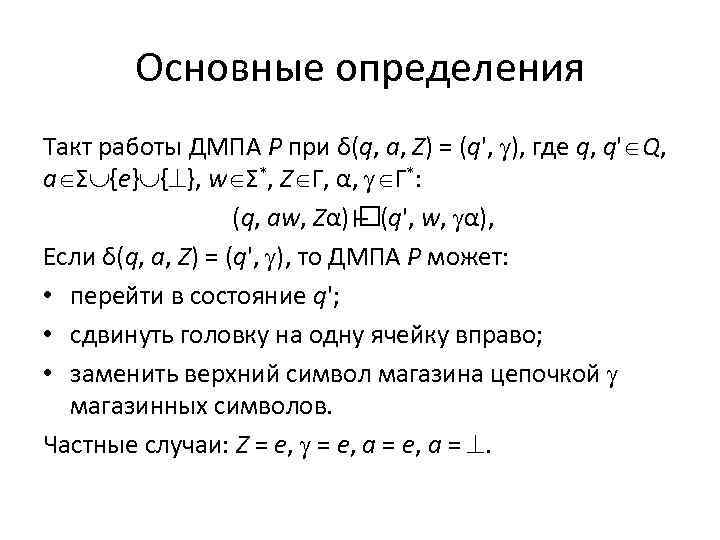 Основные определения Такт работы ДМПА P при δ(q, a, Z) = (q', ), где