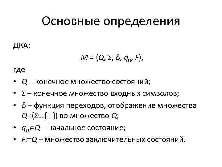 Основные определения ДКА: M = (Q, Σ, δ, q 0, F), где • Q
