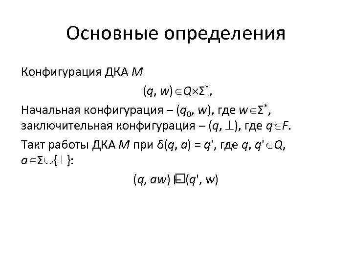 Основные определения Конфигурация ДКА M (q, w) Q Σ*, Начальная конфигурация – (q 0,