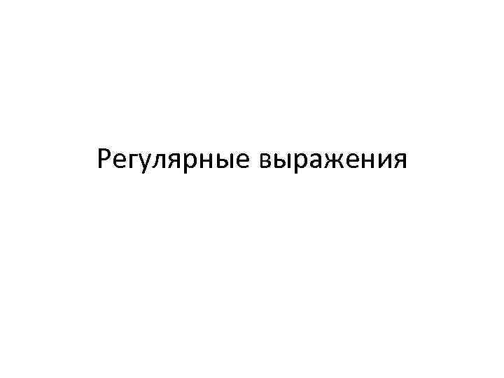 Регулярные выражения 