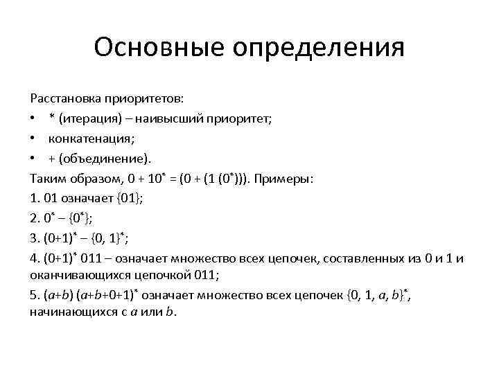 Основные определения Расстановка приоритетов: • * (итерация) – наивысший приоритет; • конкатенация; • +