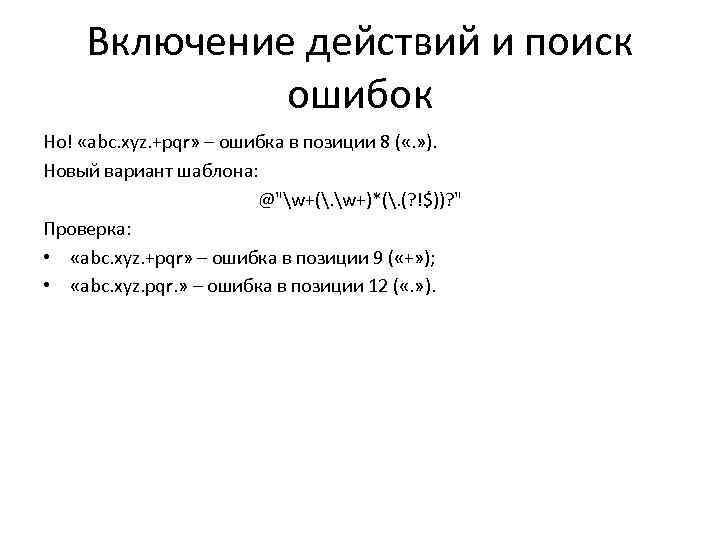 Включение действий и поиск ошибок Но! «abc. xyz. +pqr» – ошибка в позиции 8